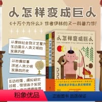 [正版]后浪 人怎样变成巨人 儿童科普百科 人类文明发展历史 科学起源 1400余幅精选插图 课外读物 浪花朵朵童