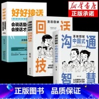 [3册]回话技术+沟通智慧+好好接话 [正版]漫画图解回话的技术漫画中国式沟通智慧社交礼仪书籍好好接话人情世故沟通艺术即