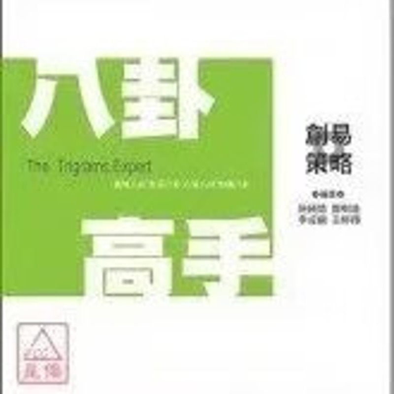 正版 八卦高手 施纯协 等 通契范