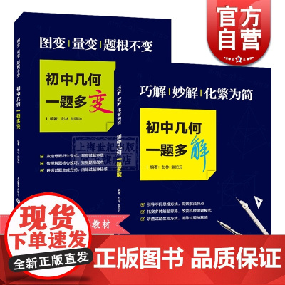 初中几何一题多变 初中几何一题多解 数学解题技巧 怎样解题 可供中考数学复习挑战压轴题 数学中考冲刺 上海教育出版社