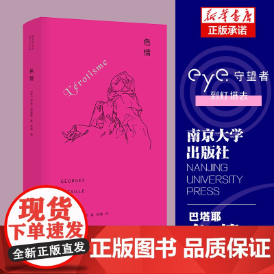 守望者系列 色情(精) (法)乔治·巴塔耶 译者:张璐 南京大学出版社