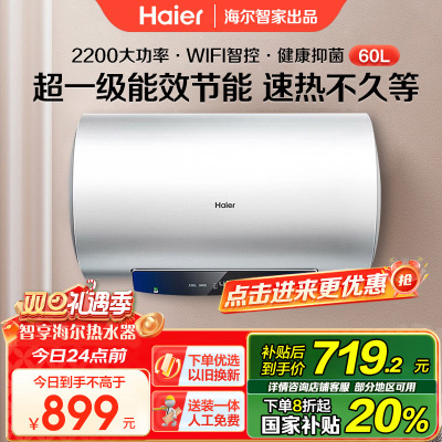 海尔Haier/60升电热水器家用卫生间储水式一级能效 WIFI智控 大屏数显 EC6001-MC3U1