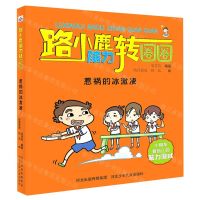[N]惹祸的冰激凌/路小鹿脑力转圈圈-9787559534903