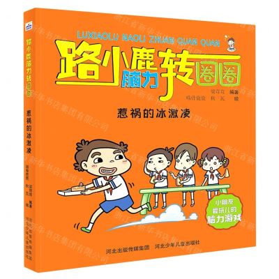 [N]惹祸的冰激凌/路小鹿脑力转圈圈-9787559534903