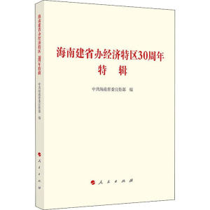 [M]海南建省办经济特区30周年特辑-9787010197272