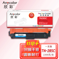欣彩(Anycolor)TN-285C粉盒(专业版)AR-TN285C蓝色 适用适用兄弟3170CDW 3150CDN