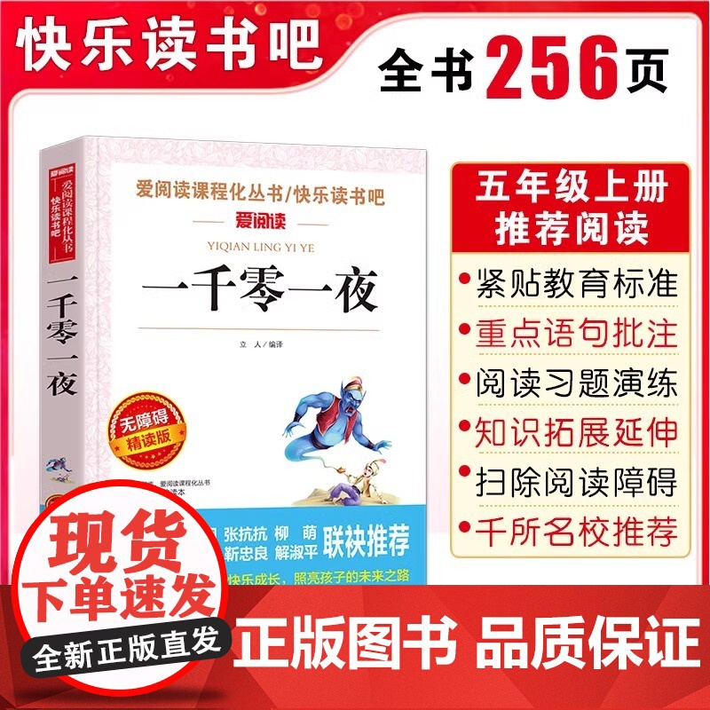 正版 一千零一夜快乐读书吧5五年级上册课外书爱阅读老师中国欧洲非洲民间故事列那狐的故事田螺姑娘老人的智慧聪明的牧羊