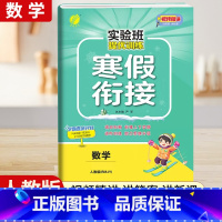 [五年级人教版]数学寒假衔接 小学通用 [正版]2024新实验班寒假衔接一年级二年级四五六三年级上册下册小学语文数学英语