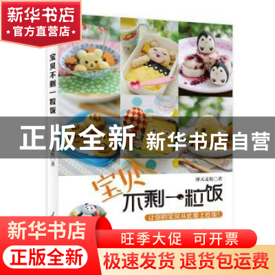 正版 宝贝不剩一粒饭 摩天文传著 人民日报出版社 9787511528643