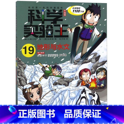 科学实验王(19地形与水文升级版)/我的*本科学漫画书 [正版]科学实验王(19地形与水文升级版)/我的*本科学漫画书