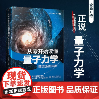 从零开始读懂量子力学 精装加强版 戴瑾 著 科普读物