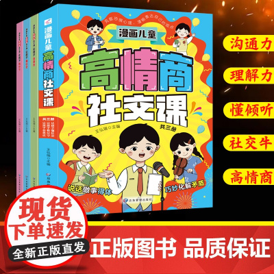 漫画儿童高情商社交课全套3册 说话有技巧做事有分寸漫画版 让孩子懂分寸有分寸会表达 儿童高情商培养社交心理沟通力学生课外