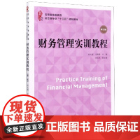 财务管理实训教程(第2版应用型高等教育财经类专业十三五规