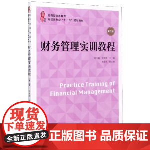 财务管理实训教程(第2版应用型高等教育财经类专业十三五规