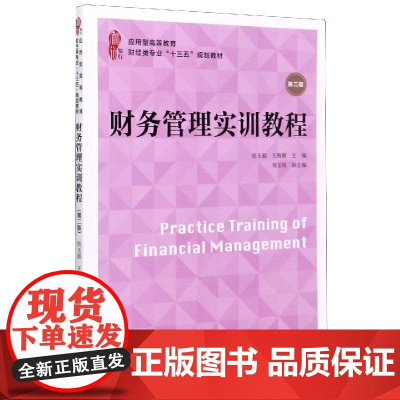 财务管理实训教程(第2版应用型高等教育财经类专业十三五规