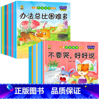 [20册]情绪管理+性格培养 [正版]绘本阅读幼儿园小中大班儿童绘本3-4-6岁0到3岁2岁宝宝故事书早教有声情绪管理与