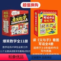 爆笑数学+考试作文轻松写[共17册] [正版]爆笑数学全套11册 小学生漫画书数学卢声怡著三年级课外书读物四五六年级关于