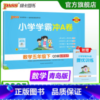 数学 五年级下 [正版]青岛版63制数学五年级下册小学学霸冲A卷数学试卷测试卷上册同步训练单元测试卷子真题模拟期中期末总