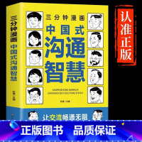 三分钟漫画中国式沟通智慧 [正版]抖音同款三分钟漫画中国式沟通智慧书籍3分钟社交礼仪书籍图解回话的技术漫画版说话技巧提升
