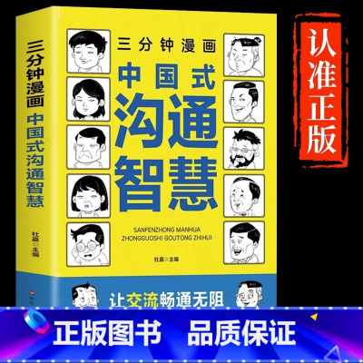 三分钟漫画中国式沟通智慧 [正版]抖音同款三分钟漫画中国式沟通智慧书籍3分钟社交礼仪书籍图解回话的技术漫画版说话技巧提升