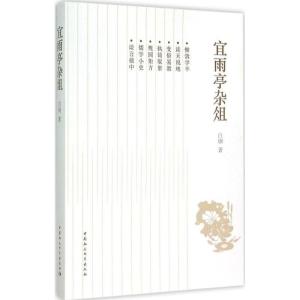 正版新书]宜雨亭杂俎白钢9787516159477