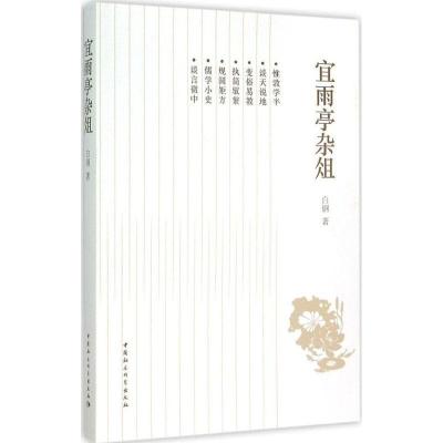 正版新书]宜雨亭杂俎白钢9787516159477