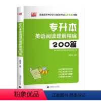 专升本英语阅读理解精编200篇 河南省 [正版]库课2024年专升本考试英语必刷题全国专升本考试通用2000题专插本专转