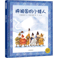 音像棉被国的小矮人(日)越智典子