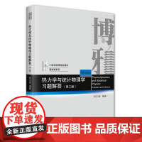 热力学与统计物理学习题解答 第三版 21世纪物理规划教材 基础课系列 林宗涵 北京大学出版社 978730136105
