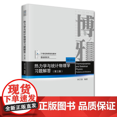 热力学与统计物理学习题解答 第三版 21世纪物理规划教材 基础课系列 林宗涵 北京大学出版社 978730136105