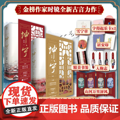 [人物志+卡片*2+雪宁章+书签*2+屏风+字得其乐卡x2+居安印]坤宁小说全套4册 时镜著作 白鹿张凌赫主演电视剧宁安