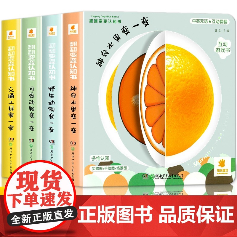 阳光宝贝翻翻变变认知书全4册幼儿启蒙早教书儿童绘本0到3岁1-2周岁宝宝书籍一岁半两岁撕不烂益智书本婴儿触摸3d立体机关