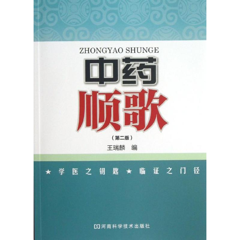 [M]中药顺歌-9787534952432