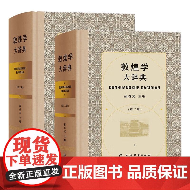 [布面精装全2册]敦煌学大辞典(第二版)敦煌学研究石窟艺术敦煌艺术文物考古书籍