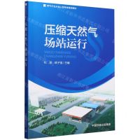 [N]压缩天然气场站运行(燃气行业从业人员专业培训教材)-9787511155504