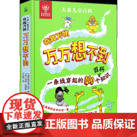[樊登]大英儿童百科万万想不到儿童科普启蒙绘本趣味漫画书