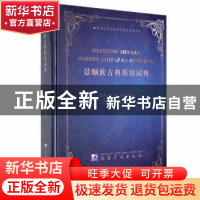 正版 景颇族古典形容词典(景颇文)(精) 李向前搜集整理 德宏民族
