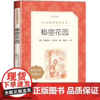 秘密花园正版书三四年级课外书阅读 经典名作 人民文学出版社 中小学生课外阅读必 读书籍 8-12周岁青少年儿童读物老师推
