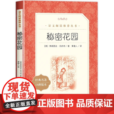 秘密花园正版书三四年级课外书阅读 经典名作 人民文学出版社 中小学生课外阅读必 读书籍 8-12周岁青少年儿童读物老师推