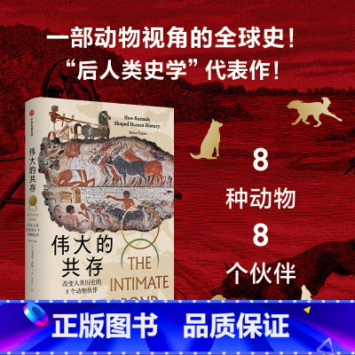 [正版]伟大的共存 改变人类历史的8个动物伙伴 布莱恩·费根 著 一部动物视角的全球史 反人类中心主义 后人类史学力作