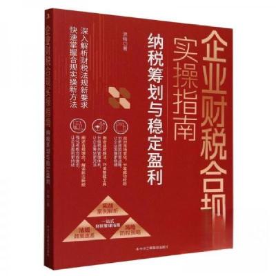 正版新书]企业财税合规实操指南:纳税筹划与稳定盈利洪梅9787515