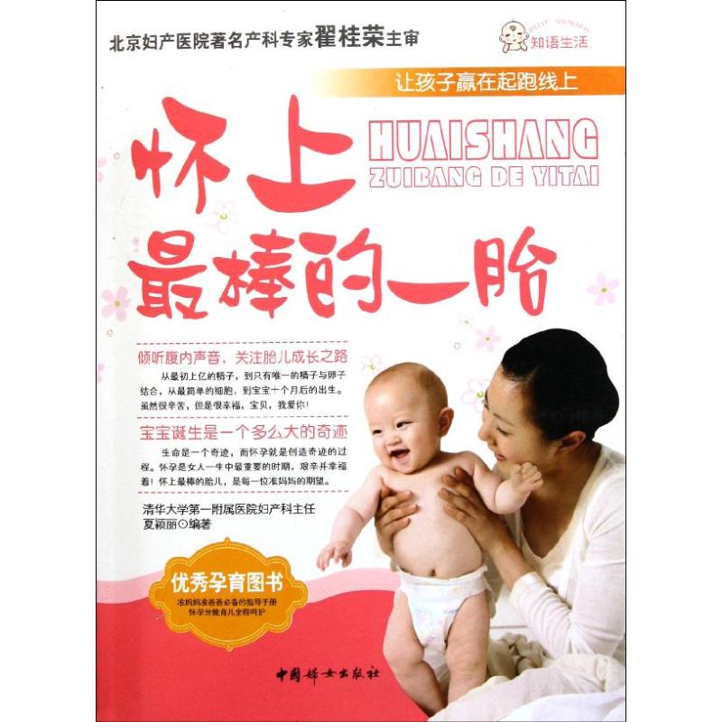 怀上最棒的一胎 夏颖丽 著作 生活 文轩网