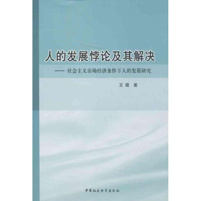 正版新书]人的发展悖论及其解决-社会主义市场经济条件下人的发
