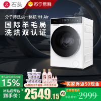 石头H1Air分子筛洗烘一体机家用12公斤全自动滚筒洗衣机巴氏除菌直驱变频电机智能洗烘一体机