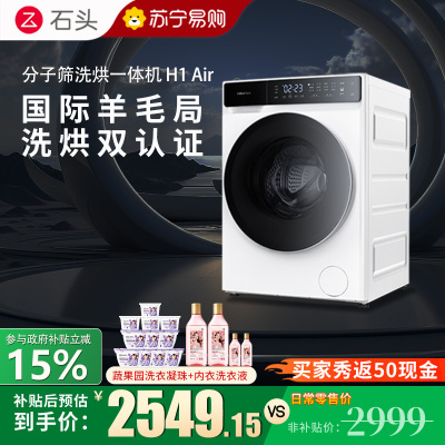 石头H1Air分子筛洗烘一体机家用12公斤全自动滚筒洗衣机巴氏除菌直驱变频电机智能洗烘一体机