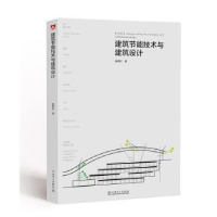 音像建筑节能技术与建筑设计曲翠松