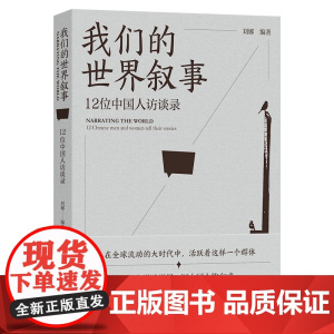我们的世界叙事:12位中国人访谈录 刘娜 编著 商务印书馆
