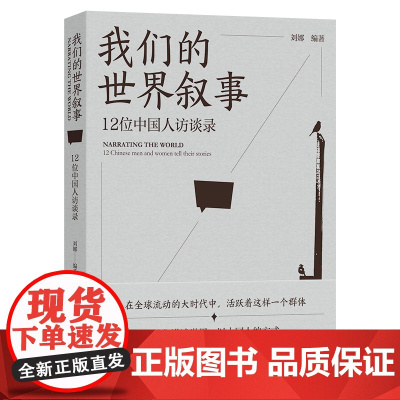 我们的世界叙事:12位中国人访谈录 刘娜 编著 商务印书馆