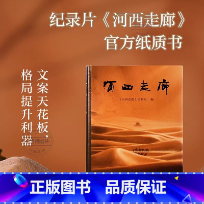[官方正版]河西走廊 [正版] 河西走廊 全彩高清图高分纪录片原版书文案之神作文梳理河西走廊两千年历史脉络自然人文尽管璀