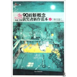 正版新书]盛开90后(新概念获奖者新作范本6散文卷侧耳倾听)方达9